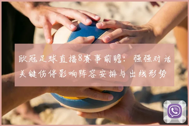 欧冠足球直播8赛事前瞻：强强对话关键伤停影响阵容安排与出线形势