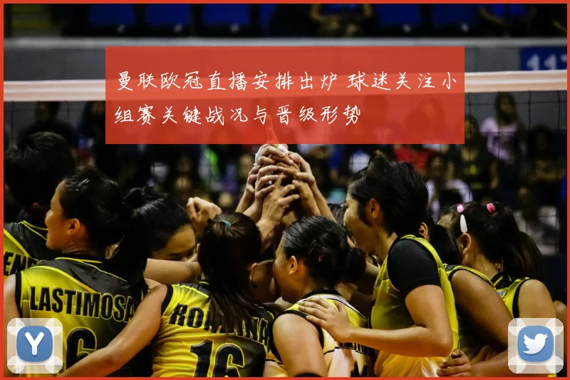 曼联欧冠直播安排出炉 球迷关注小组赛关键战况与晋级形势