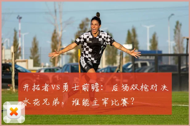 开拓者vs勇士前瞻：后场双枪对决水花兄弟，谁能主宰比赛？