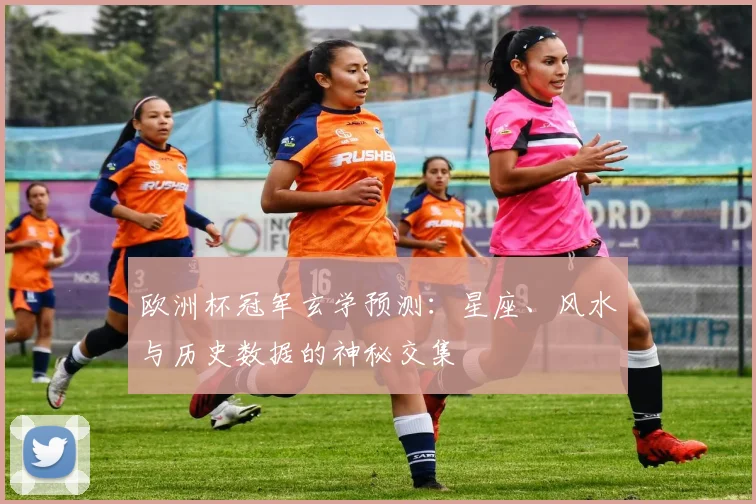 欧洲杯冠军玄学预测：星座、风水与历史数据的神秘交集