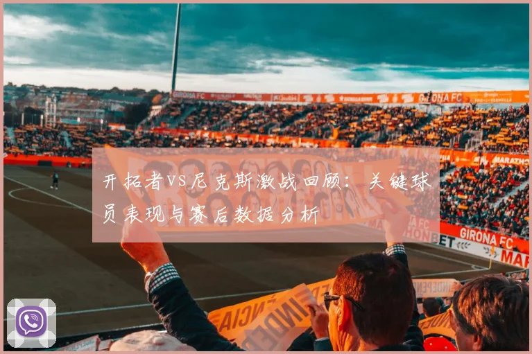 开拓者vs尼克斯激战回顾：关键球员表现与赛后数据分析