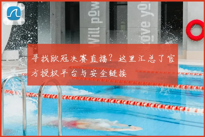 寻找欧冠决赛直播？这里汇总了官方授权平台与安全链接