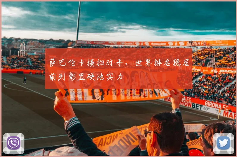 萨巴伦卡横扫对手，世界排名稳居前列彰显硬地实力