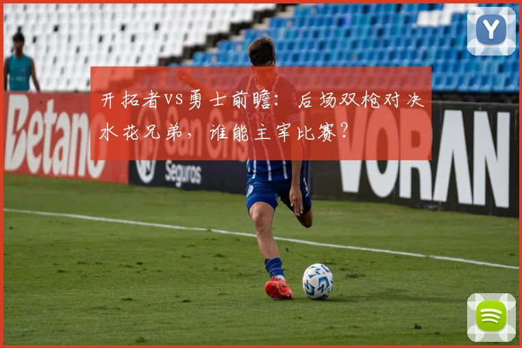 开拓者vs勇士前瞻：后场双枪对决水花兄弟，谁能主宰比赛？