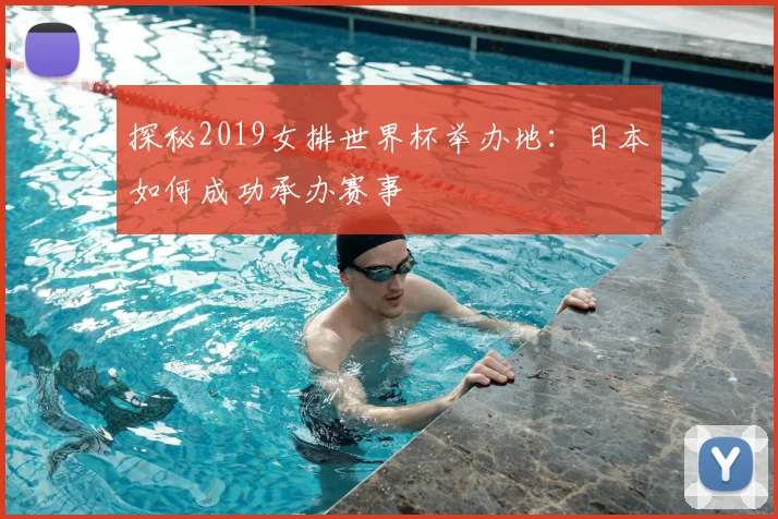 探秘2019女排世界杯举办地:日本如何成功承办赛事