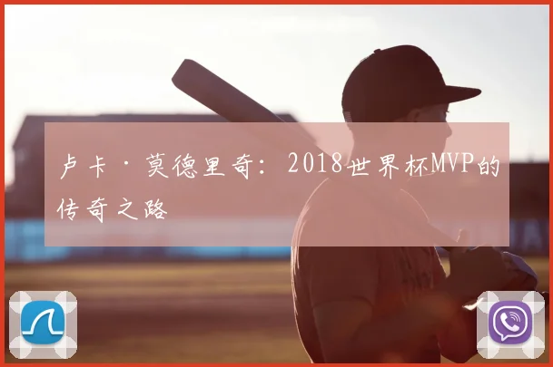卢卡·莫德里奇:2018世界杯MVP的传奇之路