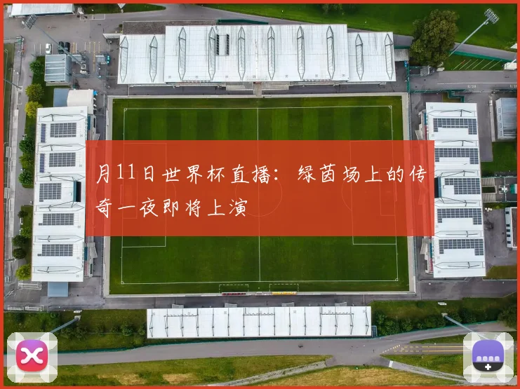 月11日世界杯直播：绿茵场上的传奇一夜即将上演