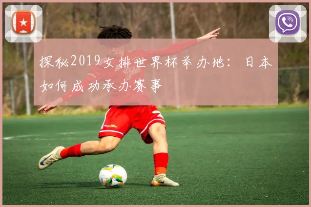 探秘2019女排世界杯举办地:日本如何成功承办赛事