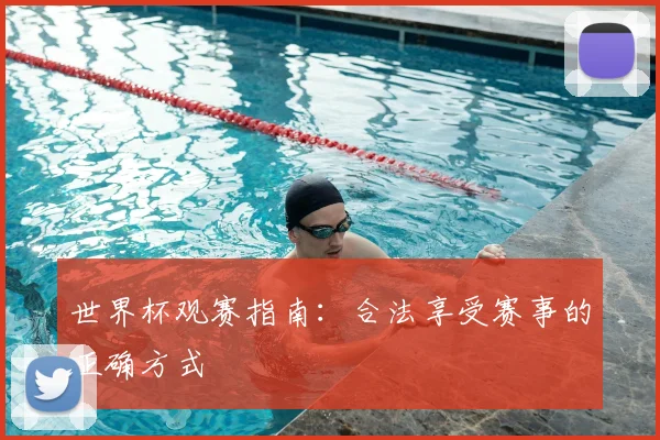 世界杯观赛指南:合法享受赛事的正确方式