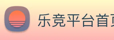 乐竞平台首页 Logo